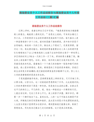 商场营业员个人工作总结报告与商场营业员个人年度工作总结汇编