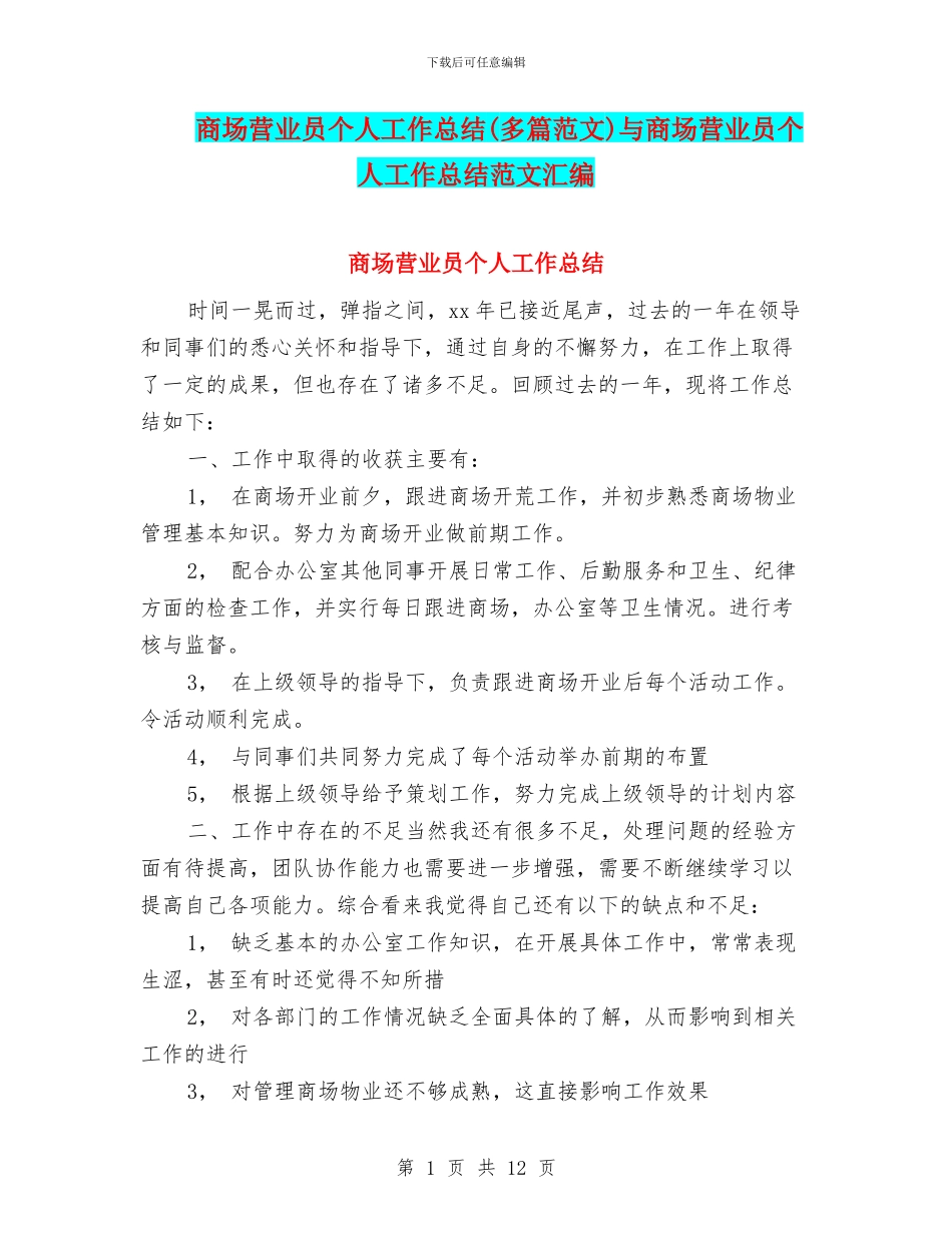 商场营业员个人工作总结与商场营业员个人工作总结范文汇编_第1页