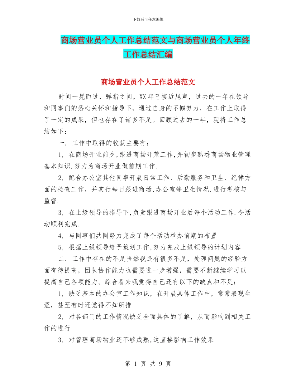 商场营业员个人工作总结范文与商场营业员个人年终工作总结汇编_第1页