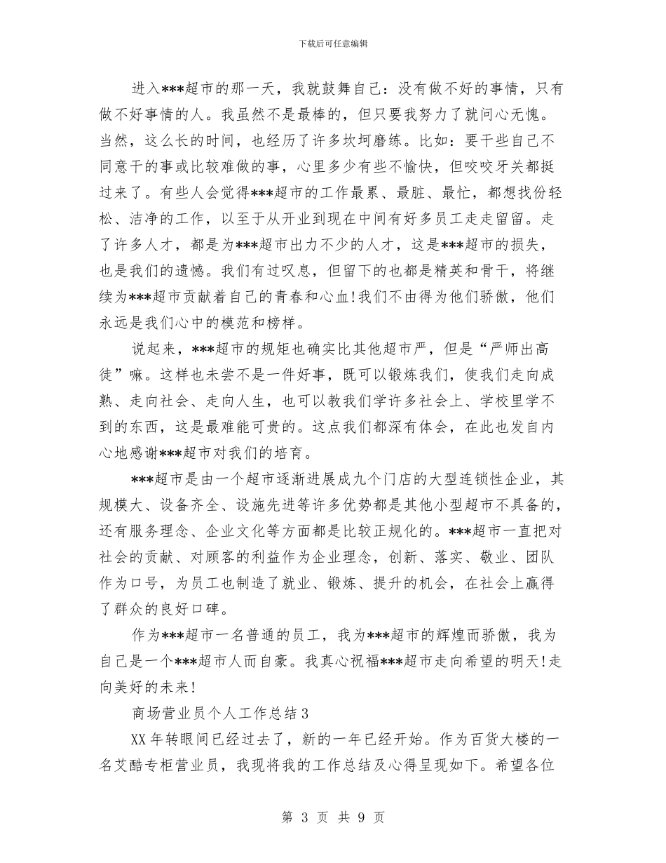 商场营业员个人工作总结范文与商场营业员个人年终工作总结汇编_第3页