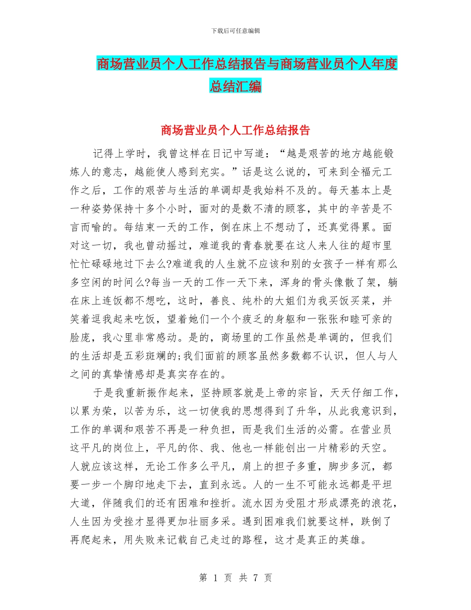 商场营业员个人工作总结报告与商场营业员个人年度总结汇编_第1页