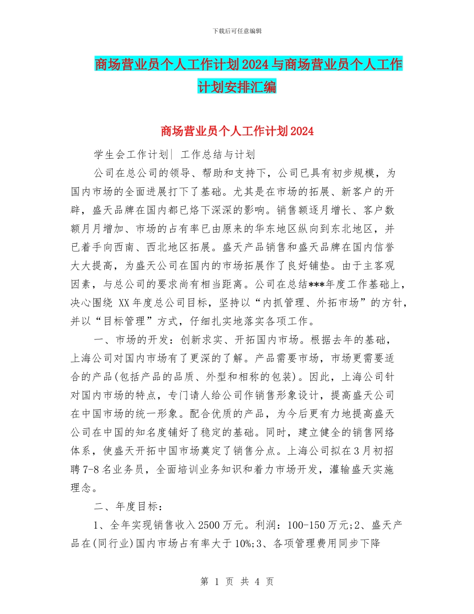 商场营业员个人工作计划2024与商场营业员个人工作计划安排汇编_第1页
