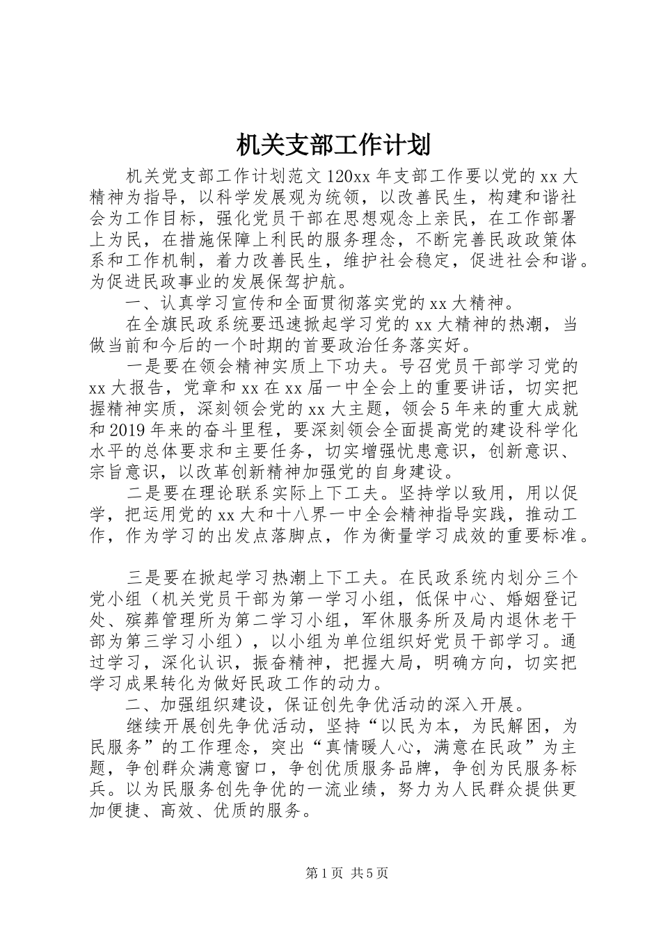 机关支部工作计划_第1页