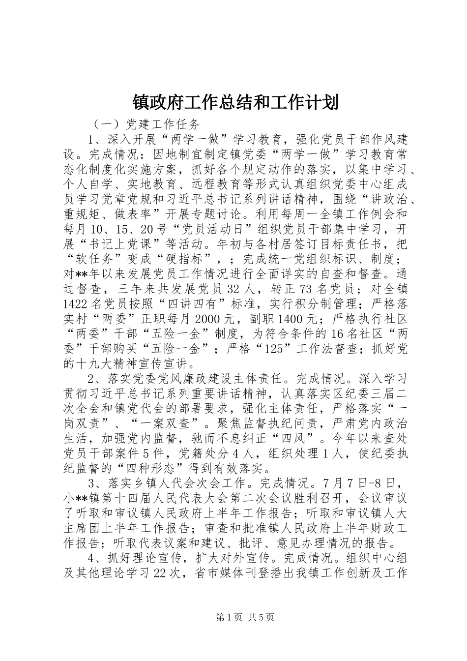 镇政府工作总结和工作计划_第1页