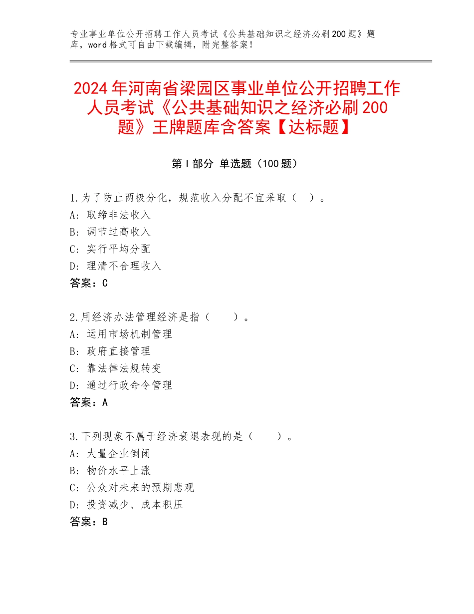 2024年河南省梁园区事业单位公开招聘工作人员考试《公共基础知识之经济必刷200题》王牌题库含答案【达标题】_第1页