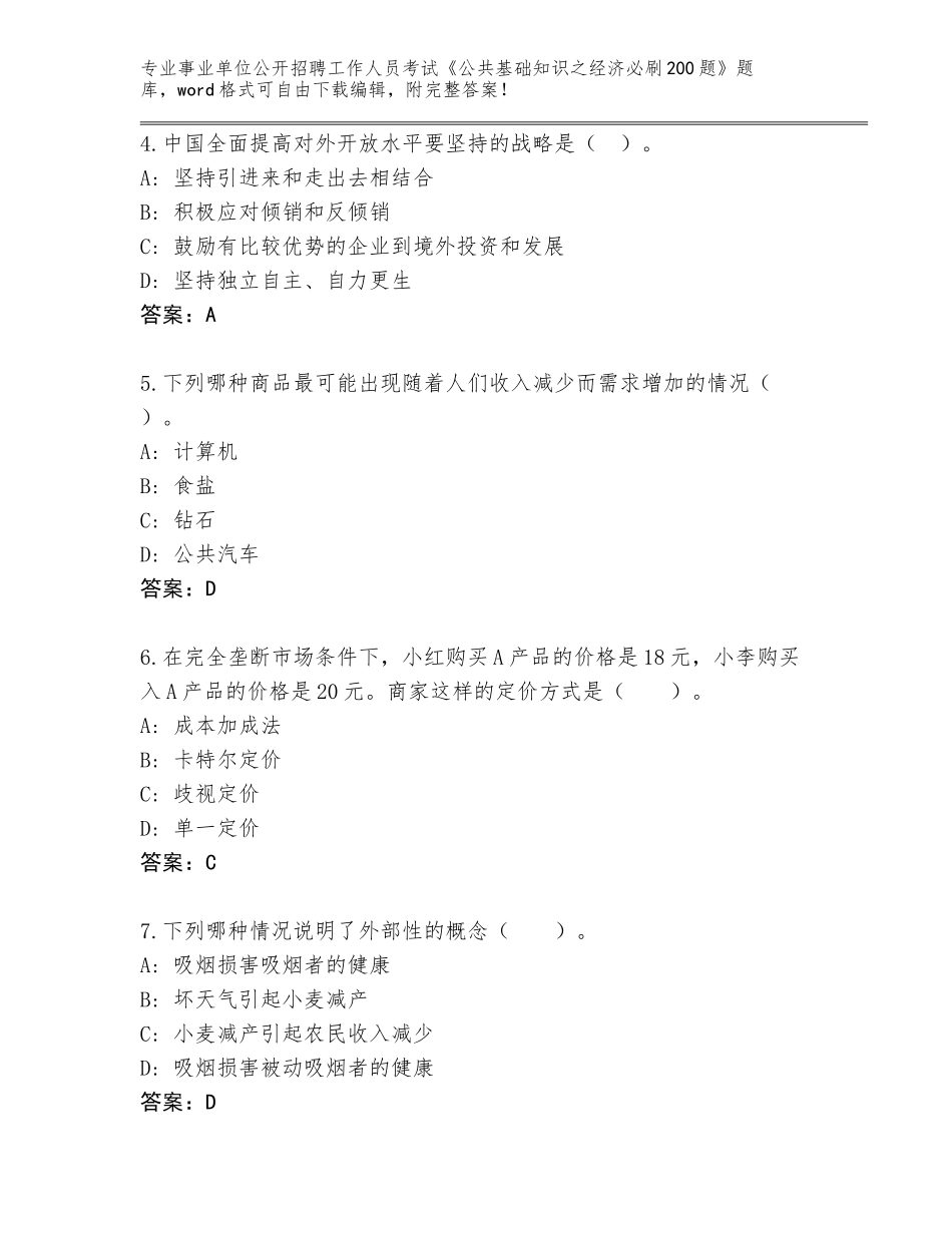 2024年河南省梁园区事业单位公开招聘工作人员考试《公共基础知识之经济必刷200题》王牌题库含答案【达标题】_第2页