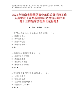 2024年河南省梁园区事业单位公开招聘工作人员考试《公共基础知识之经济必刷200题》王牌题库含答案【达标题】