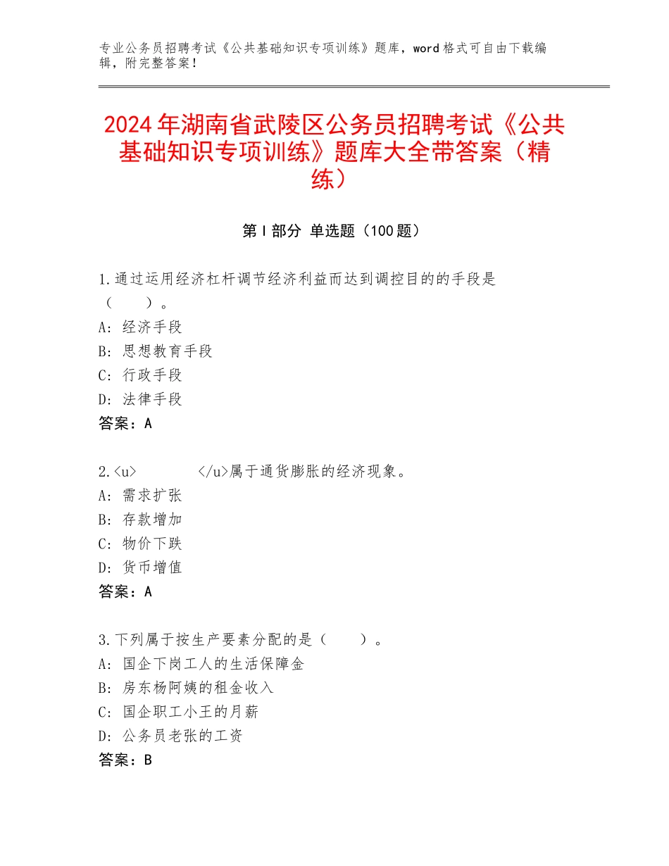 2024年湖南省武陵区公务员招聘考试《公共基础知识专项训练》题库大全带答案（精练）_第1页