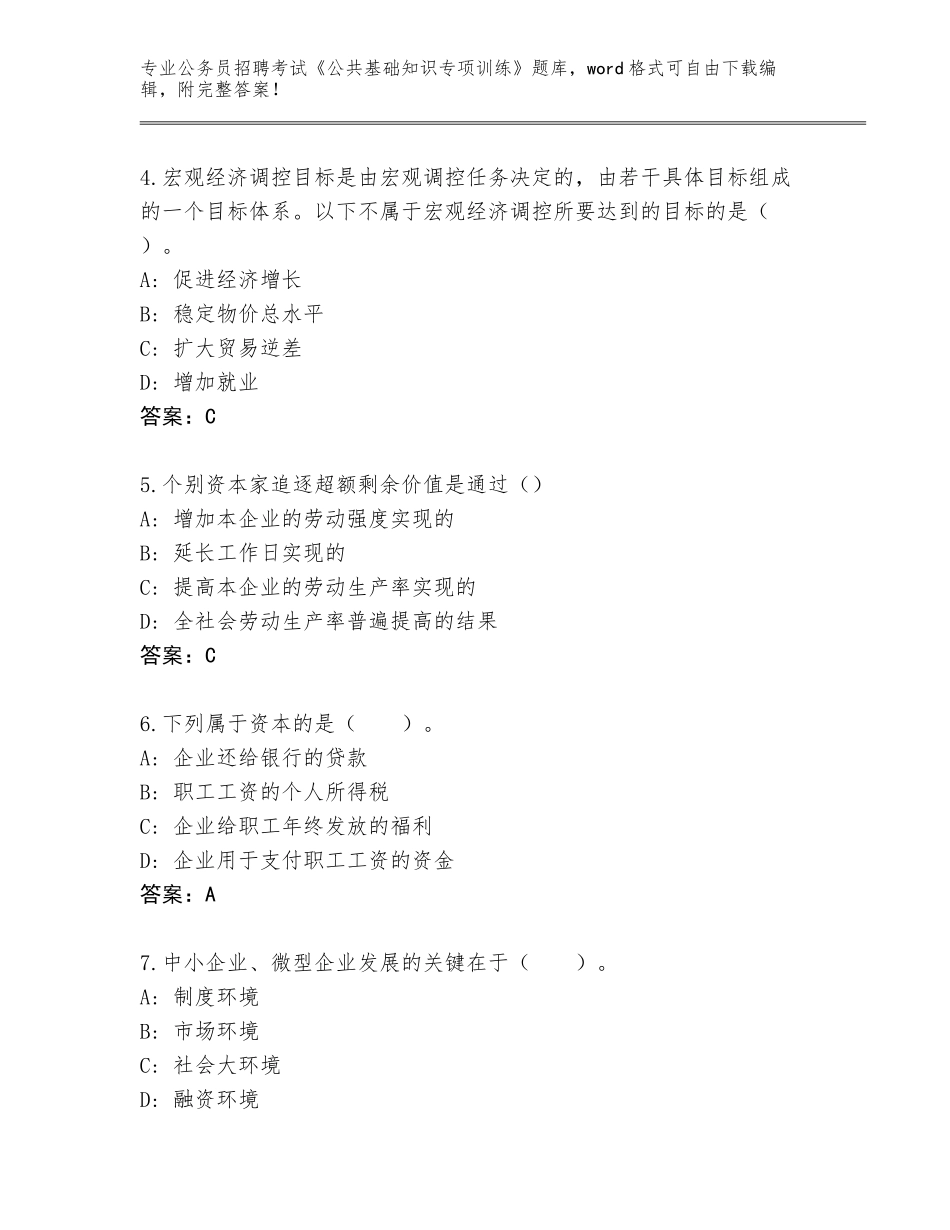 2024年湖南省武陵区公务员招聘考试《公共基础知识专项训练》题库大全带答案（精练）_第2页