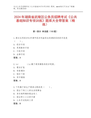 2024年湖南省武陵区公务员招聘考试《公共基础知识专项训练》题库大全带答案（精练）