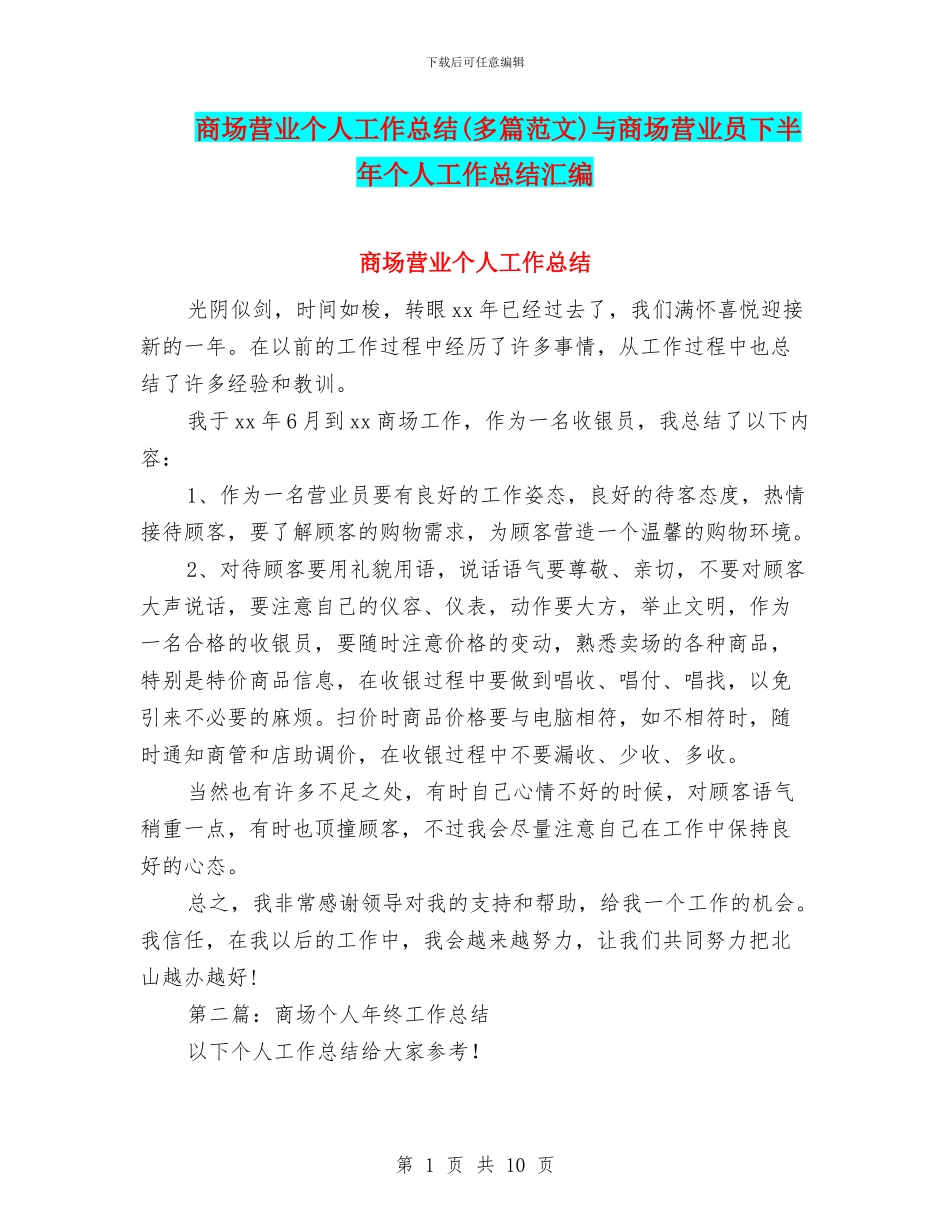 商场营业个人工作总结与商场营业员下半年个人工作总结汇编_第1页