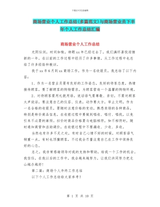 商场营业个人工作总结与商场营业员下半年个人工作总结汇编