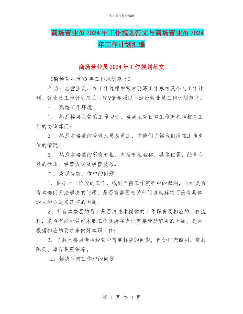 商场营业员2024年工作规划范文与商场营业员2024年工作计划汇编_第1页