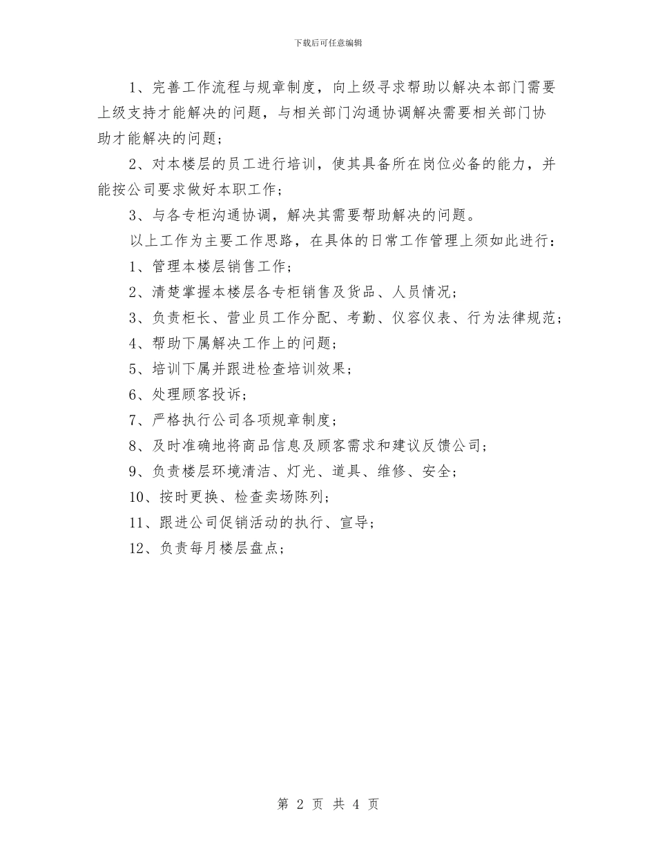 商场营业员2024年工作规划范文与商场营业员2024年工作计划汇编_第2页