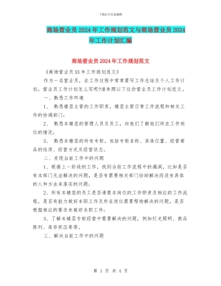 商场营业员2024年工作规划范文与商场营业员2024年工作计划汇编