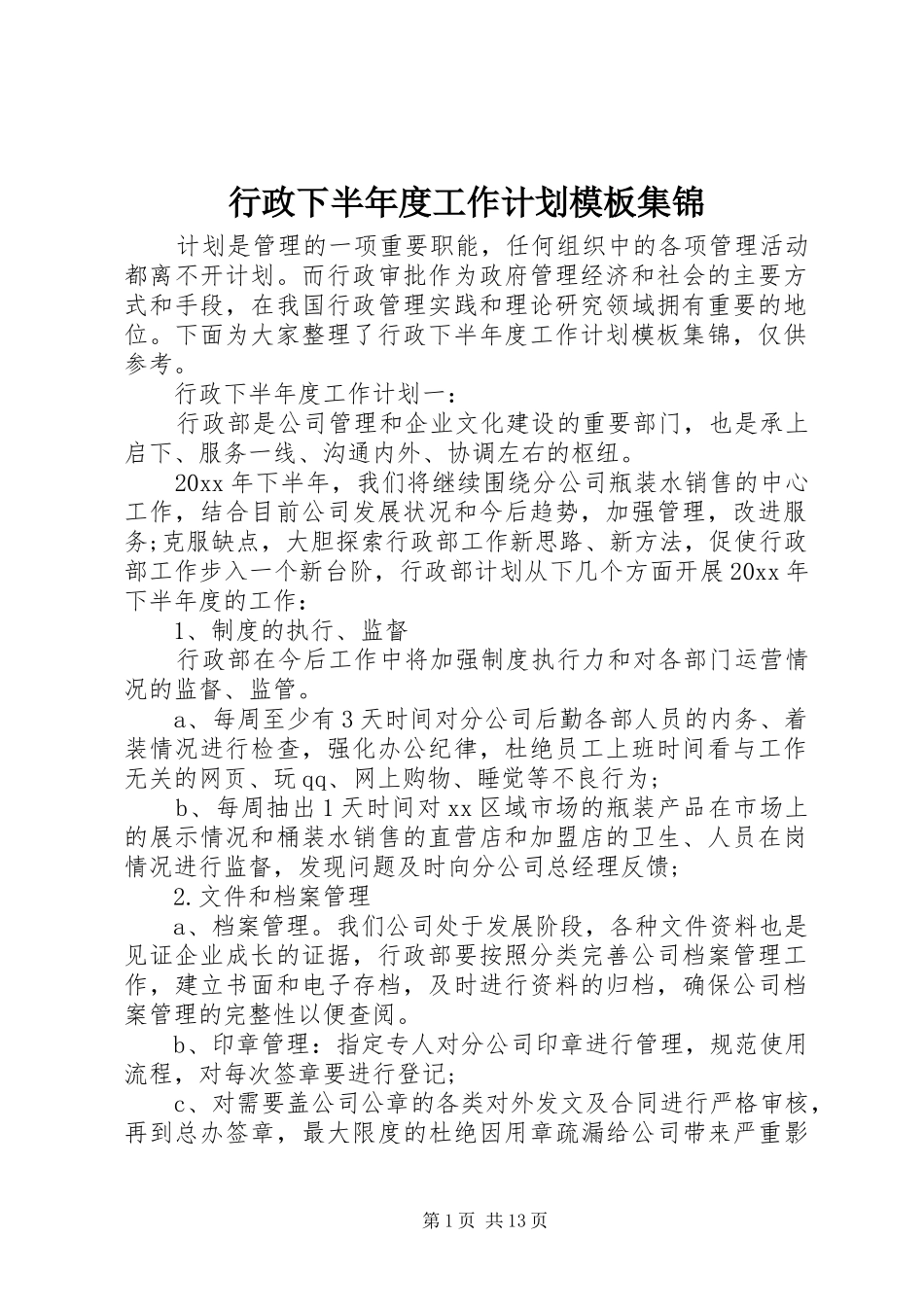 行政下半年度工作计划模板集锦_第1页