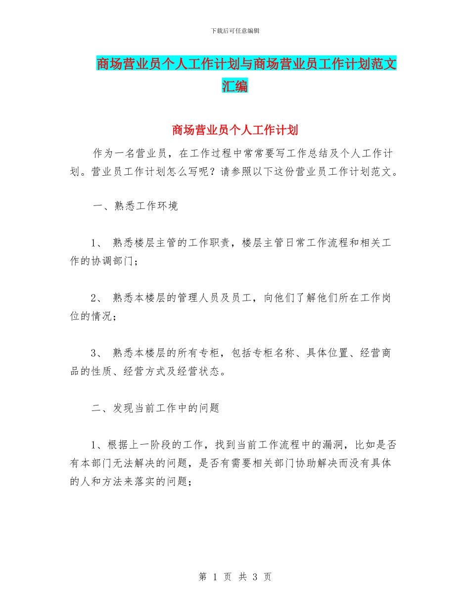 商场营业员个人工作计划与商场营业员工作计划范文汇编_第1页