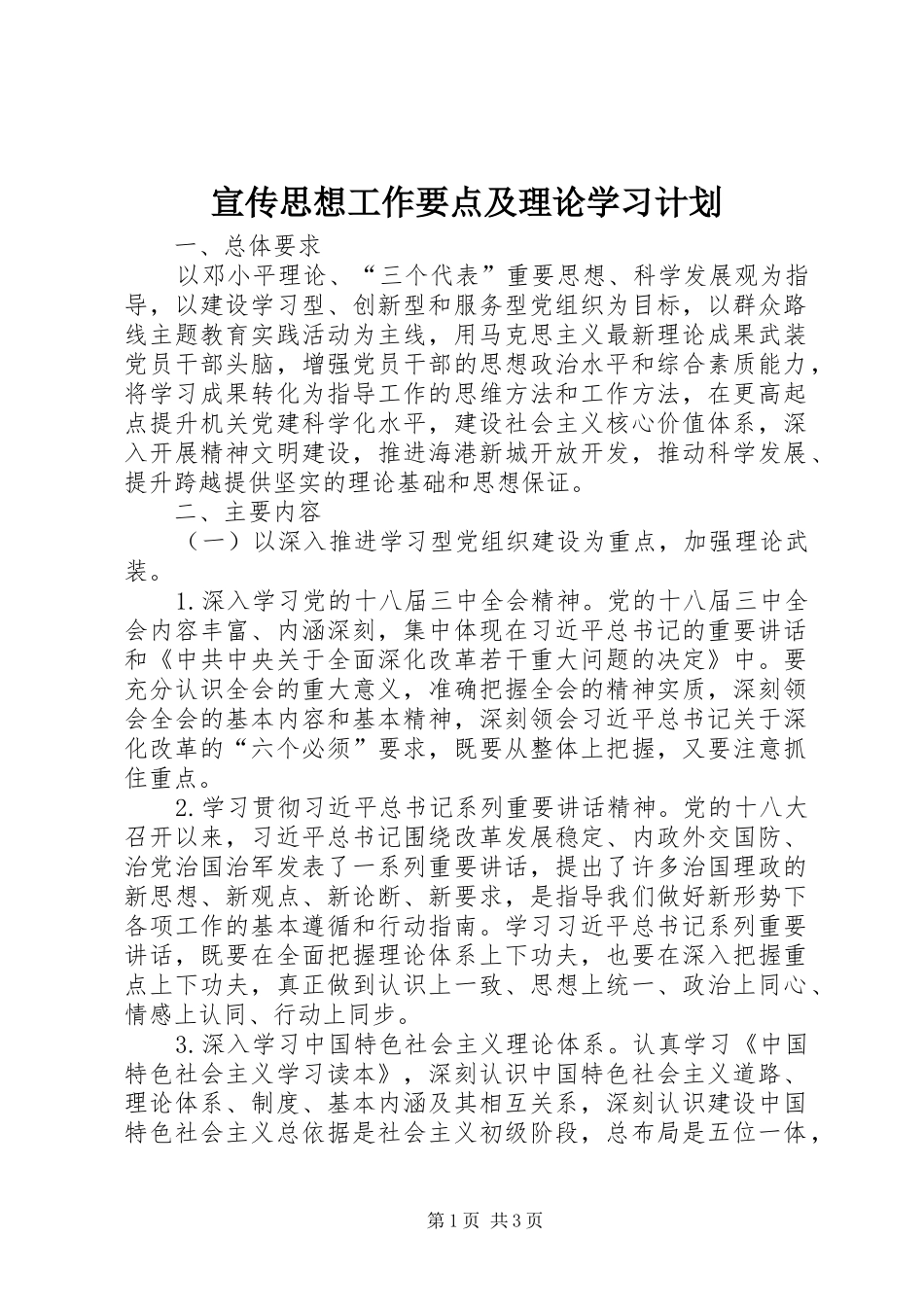 宣传思想工作要点及理论学习计划_第1页