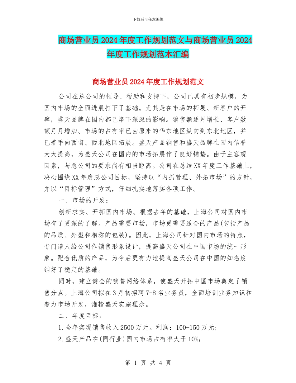 商场营业员2024年度工作规划范文与商场营业员2024年度工作规划范本汇编_第1页