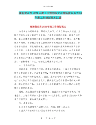 商场营业员2024年度工作规划范文与商场营业员2024年度工作规划范本汇编