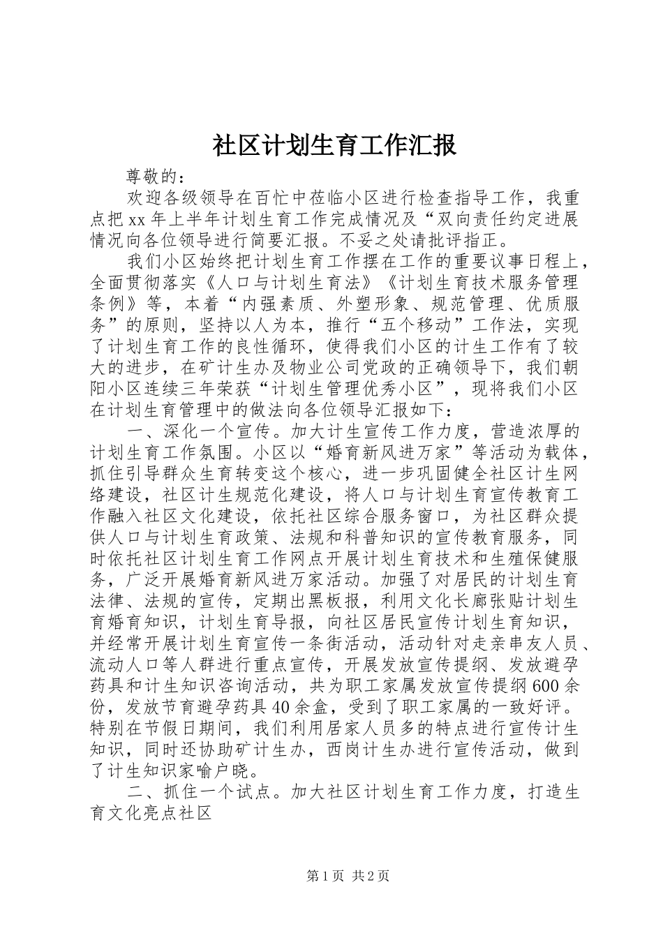 社区计划生育工作汇报_第1页
