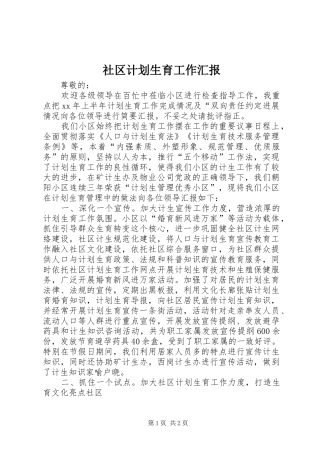 社区计划生育工作汇报