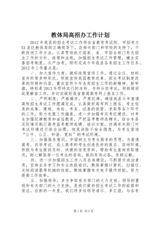 教体局高招办工作计划