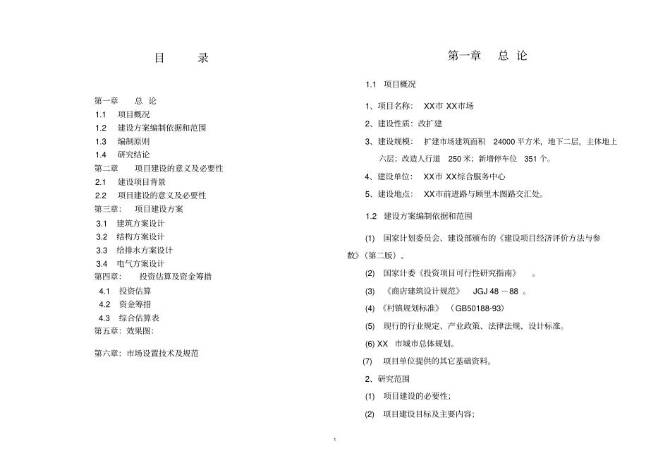 农贸场改建可行性研究报告_第1页