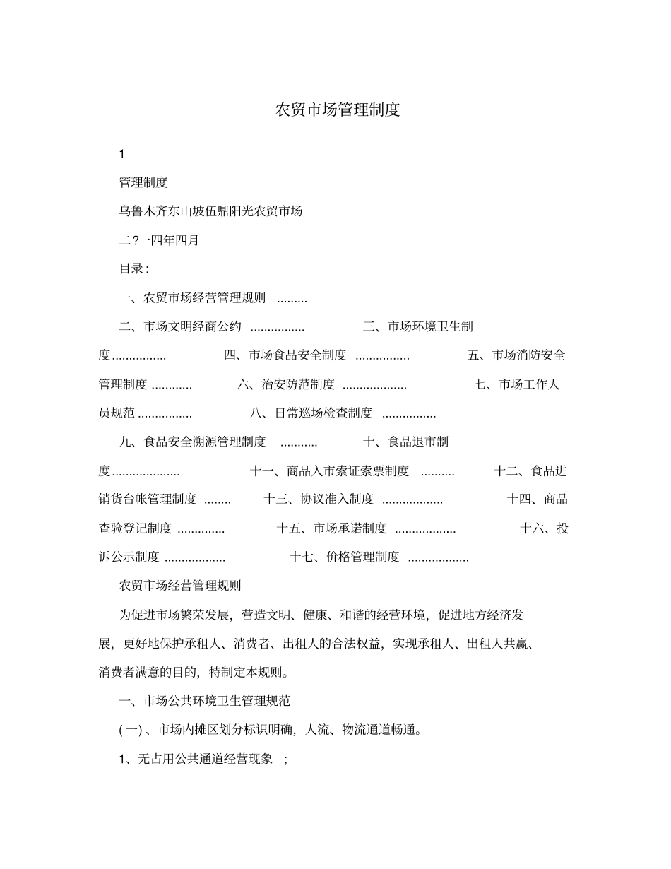 农贸场管理制度_第1页
