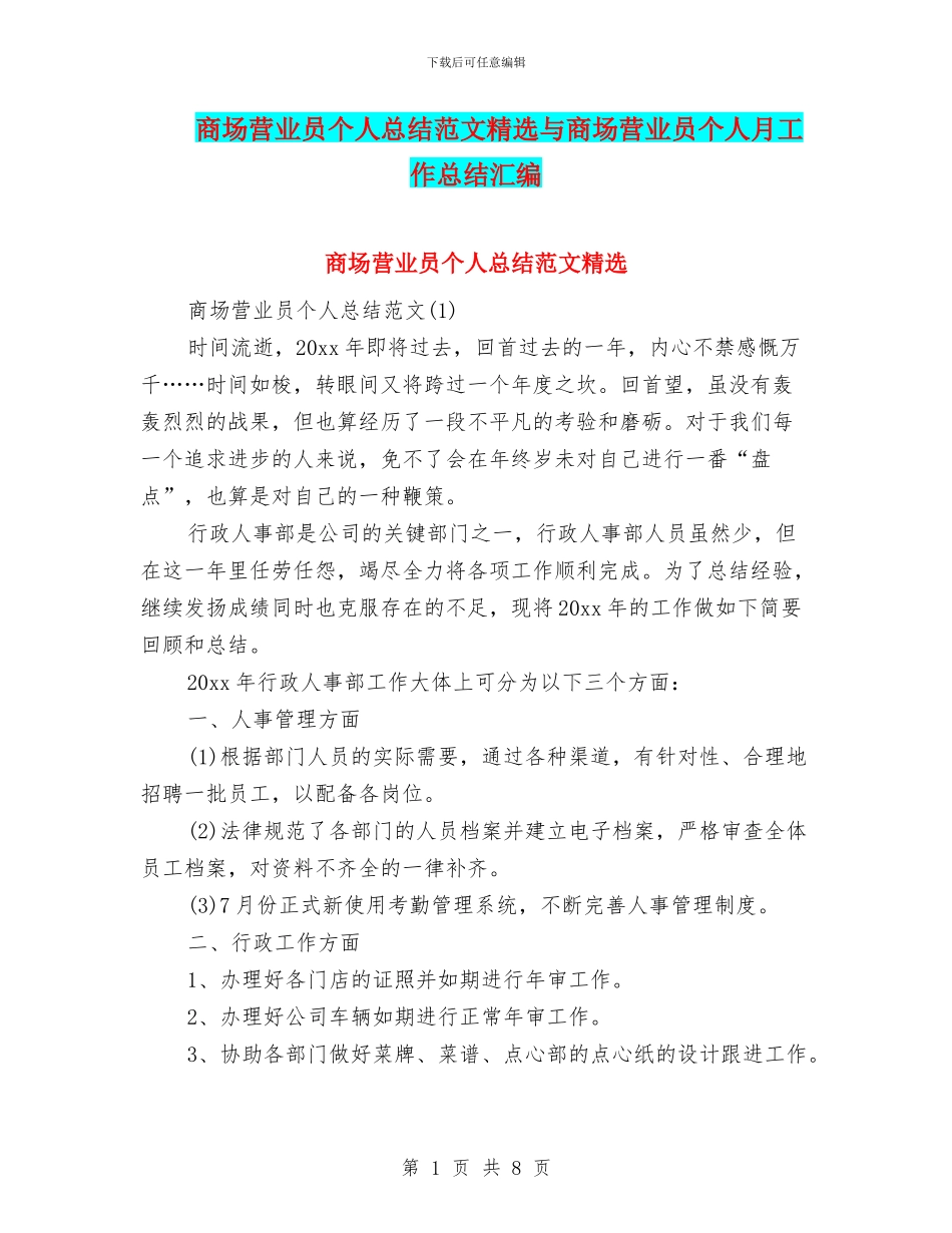 商场营业员个人总结范文精选与商场营业员个人月工作总结汇编_第1页
