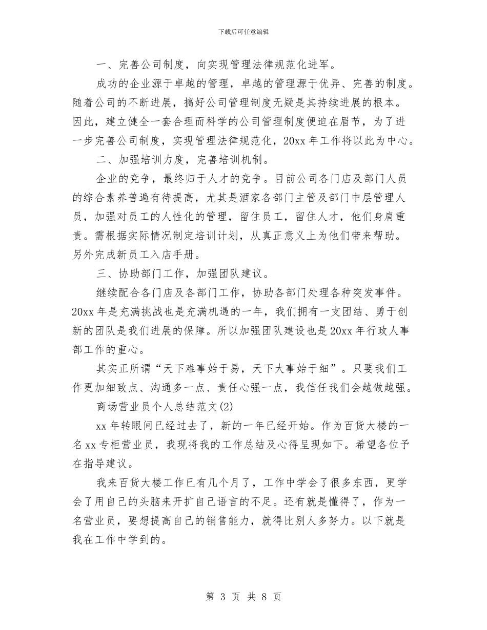 商场营业员个人总结范文精选与商场营业员个人月工作总结汇编_第3页