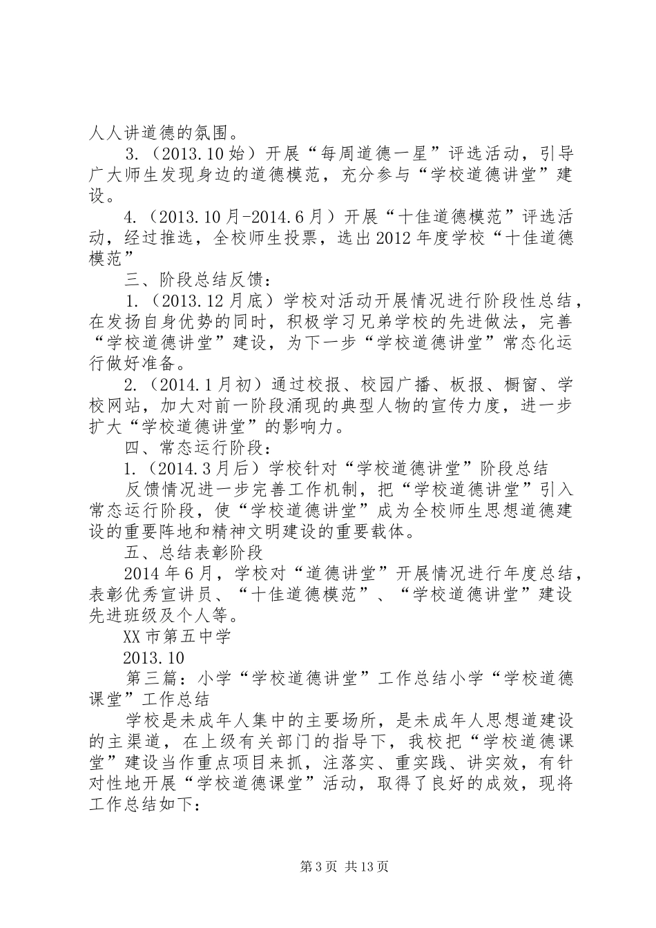 学校“道德讲堂”具体工作计划_第3页