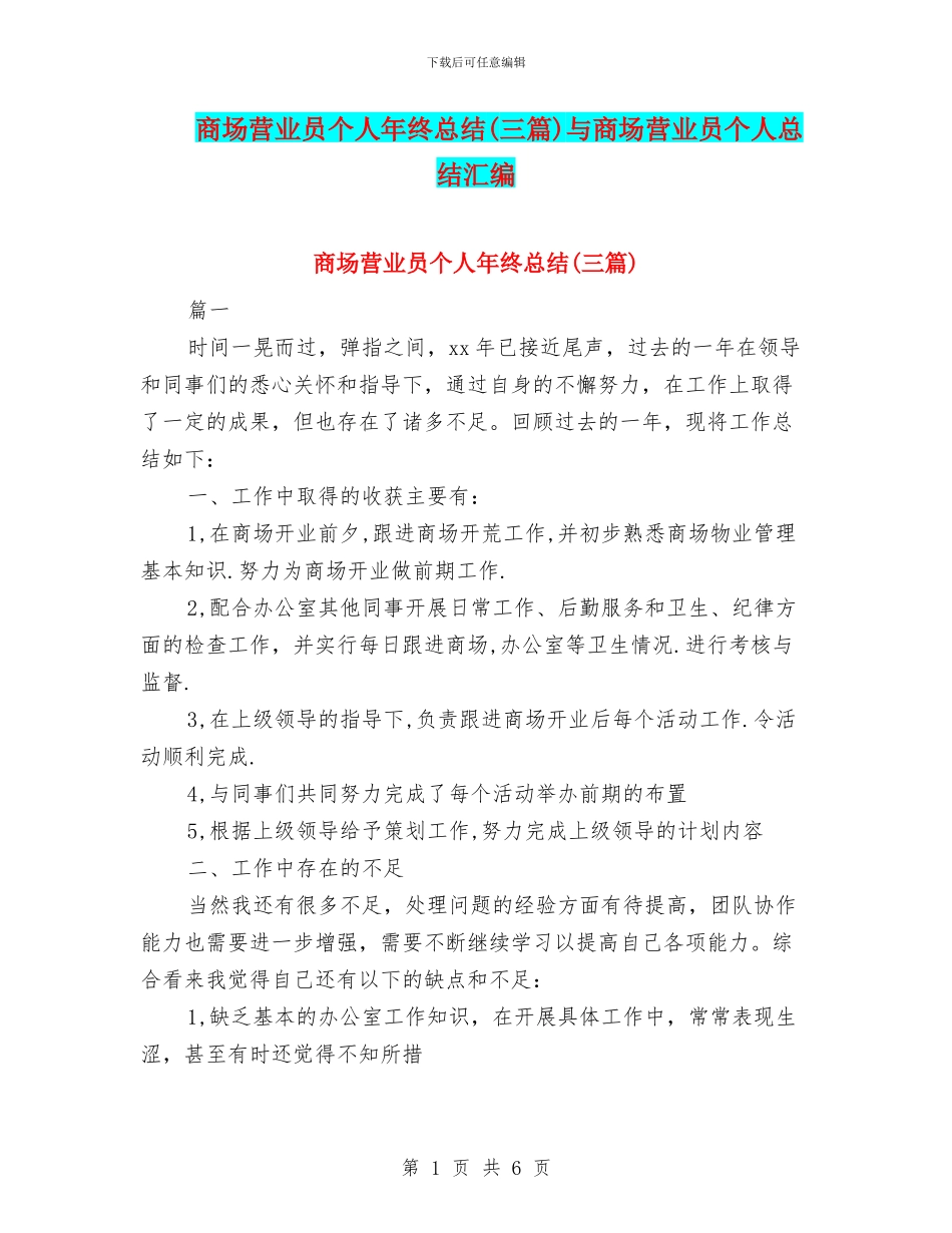 商场营业员个人年终总结与商场营业员个人总结汇编_第1页