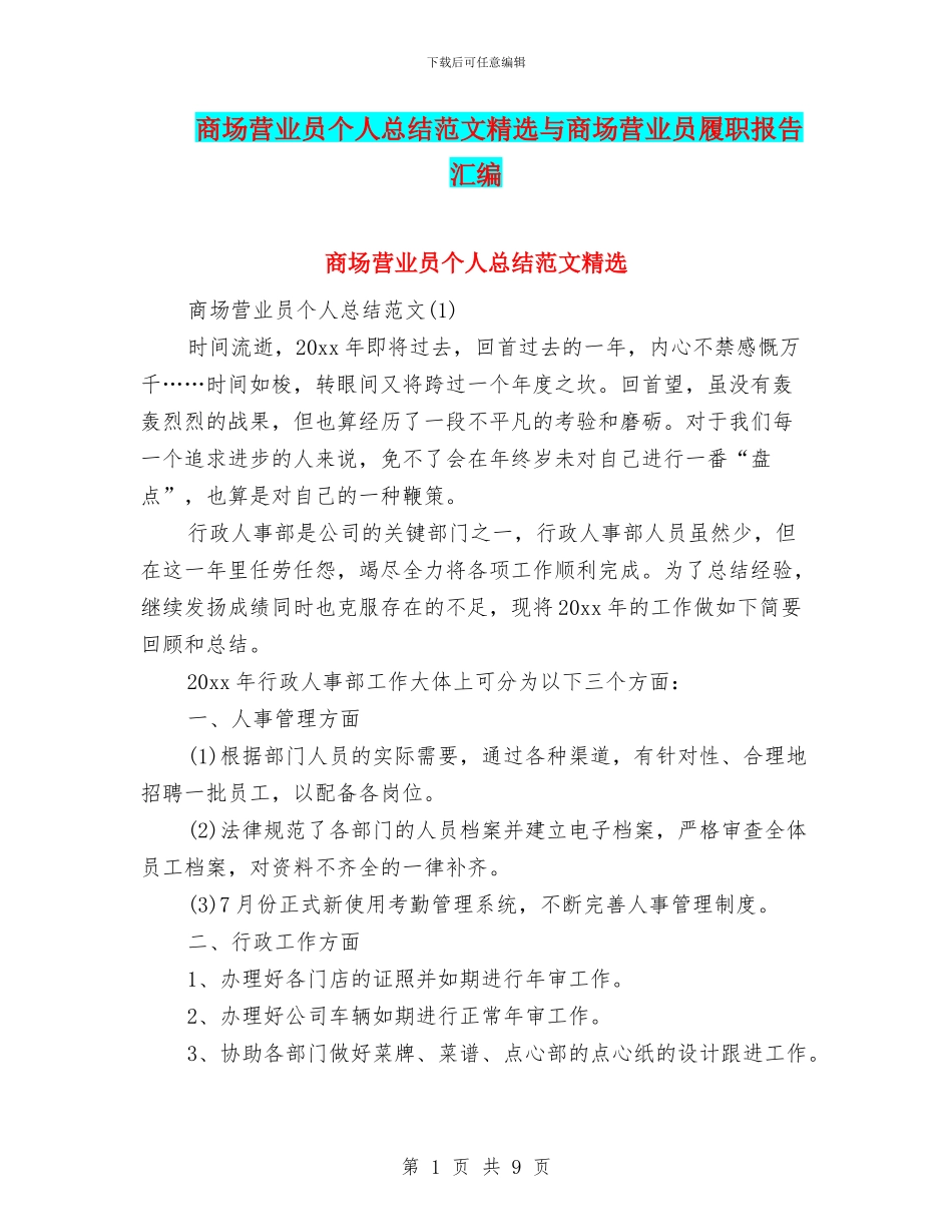 商场营业员个人总结范文精选与商场营业员履职报告汇编_第1页