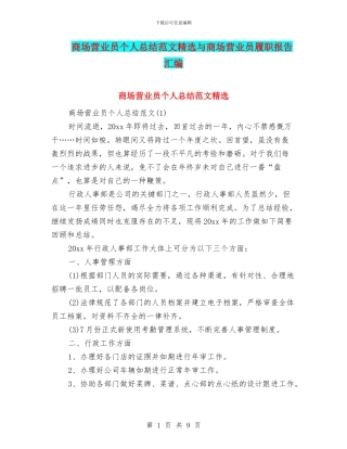 商场营业员个人总结范文精选与商场营业员履职报告汇编