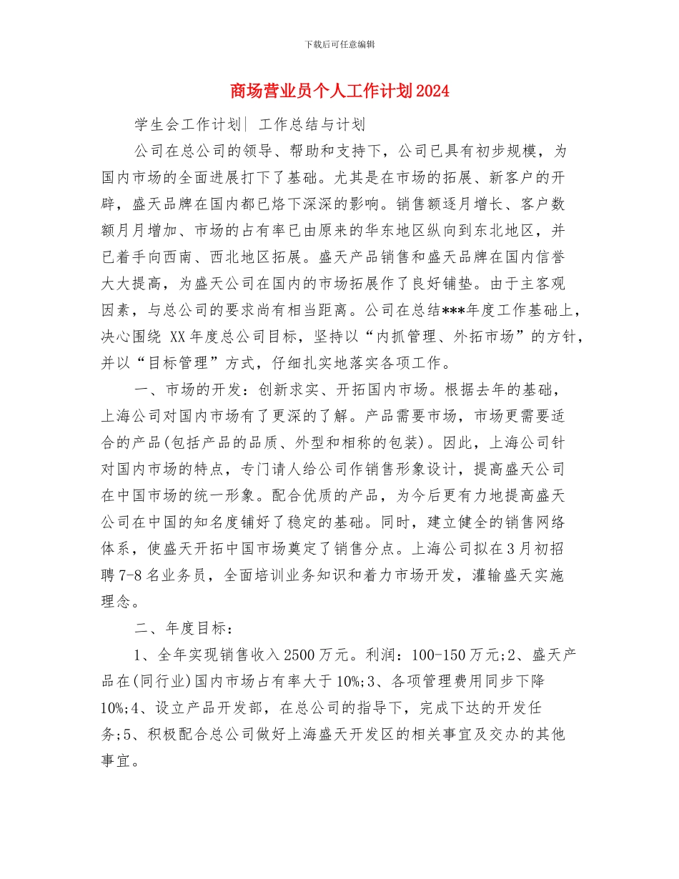 商场营业员个人工作计划与商场营业员个人工作计划2024汇编_第3页