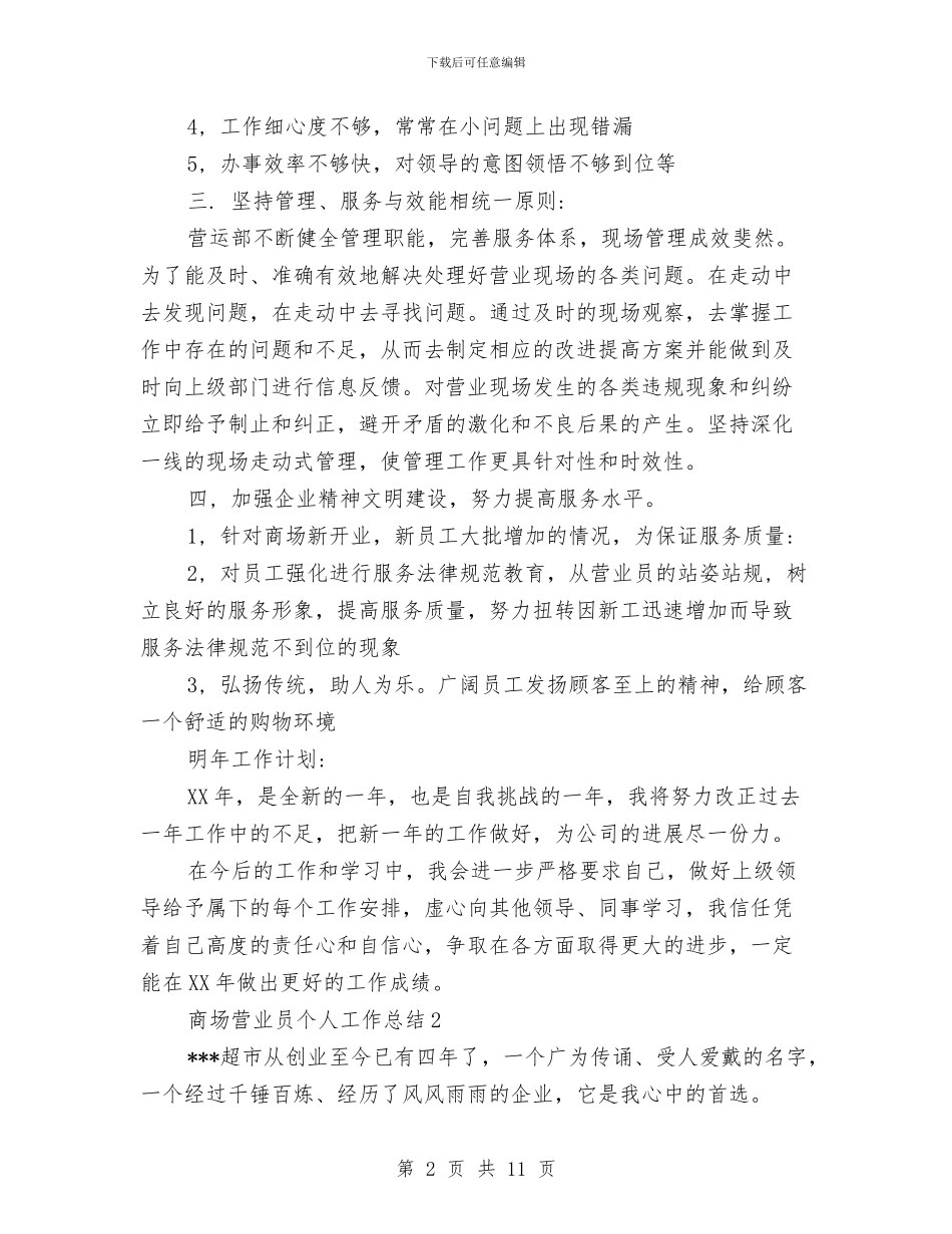 商场营业员个人小结3篇与商场营业员个人工作总结汇编_第2页