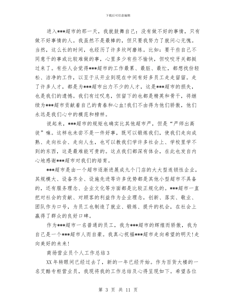 商场营业员个人小结3篇与商场营业员个人工作总结汇编_第3页