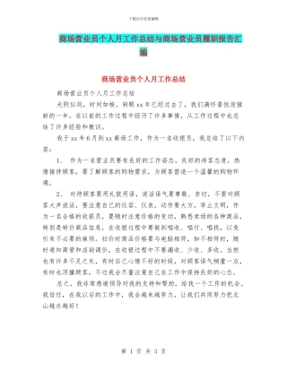 商场营业员个人月工作总结与商场营业员履职报告汇编