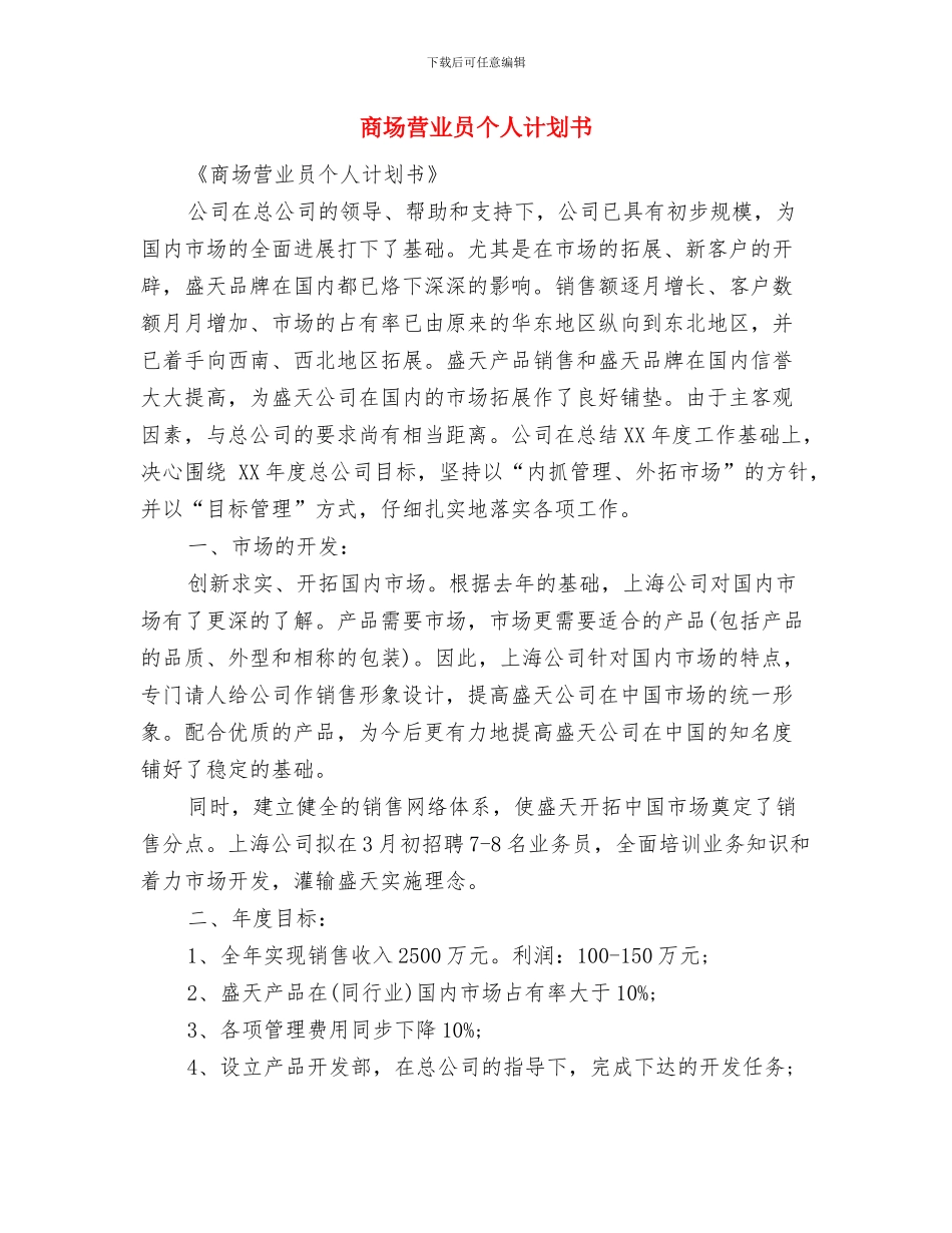 商场营业员个人计划与商场营业员个人计划书汇编_第3页