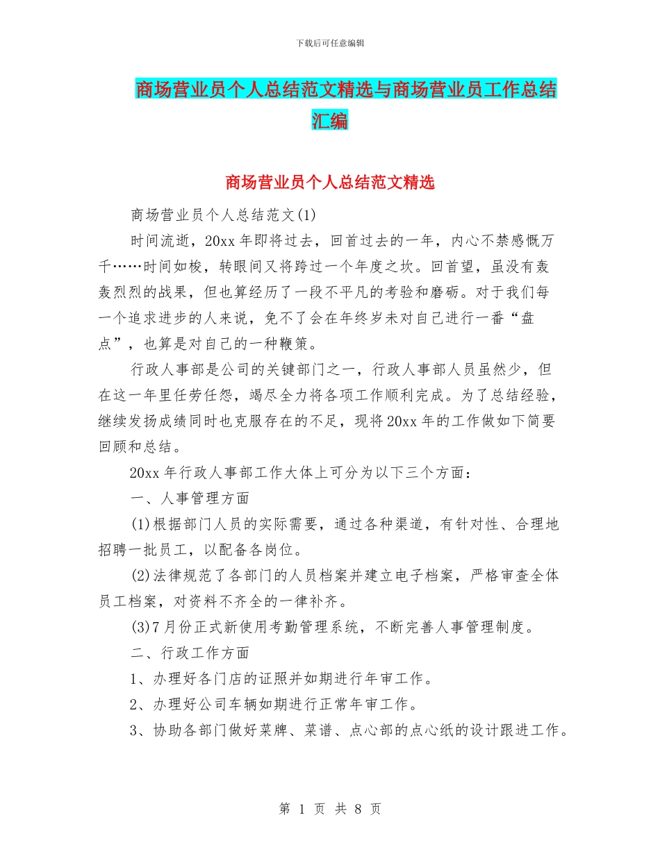 商场营业员个人总结范文精选与商场营业员工作总结汇编_第1页