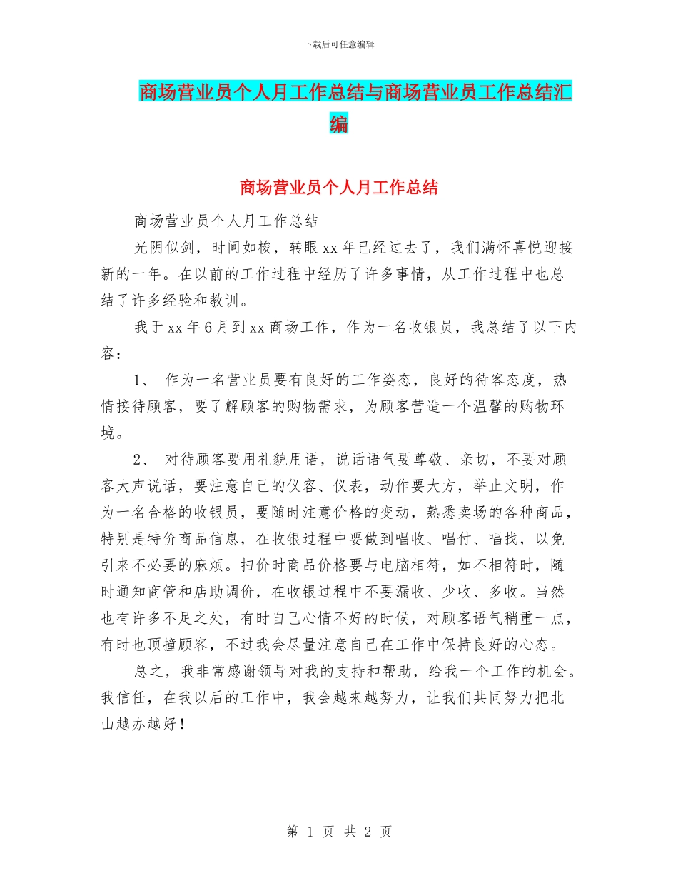 商场营业员个人月工作总结与商场营业员工作总结汇编_第1页