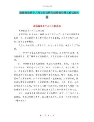 商场营业员个人月工作总结与商场营业员工作总结汇编