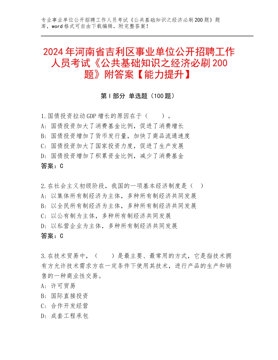 2024年河南省吉利区事业单位公开招聘工作人员考试《公共基础知识之经济必刷200题》附答案【能力提升】_第1页