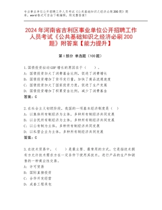 2024年河南省吉利区事业单位公开招聘工作人员考试《公共基础知识之经济必刷200题》附答案【能力提升】