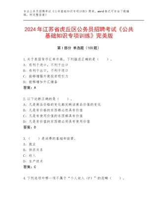 2024年江苏省虎丘区公务员招聘考试《公共基础知识专项训练》完美版