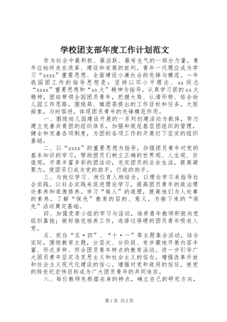 学校团支部年度工作计划范文