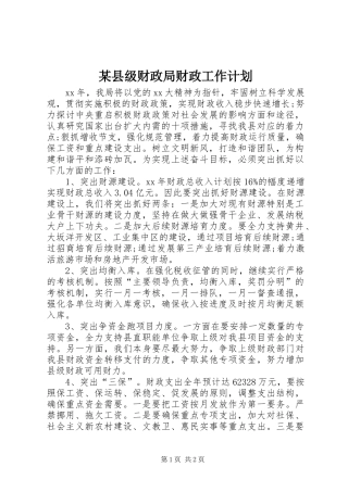 某县级财政局财政工作计划