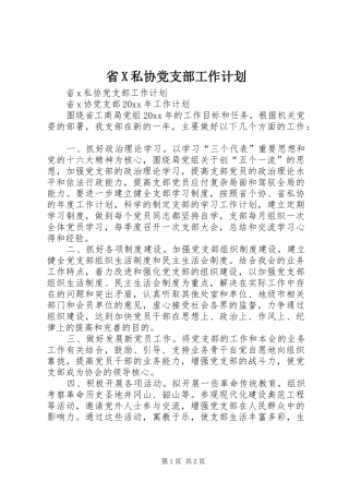 省X私协党支部工作计划