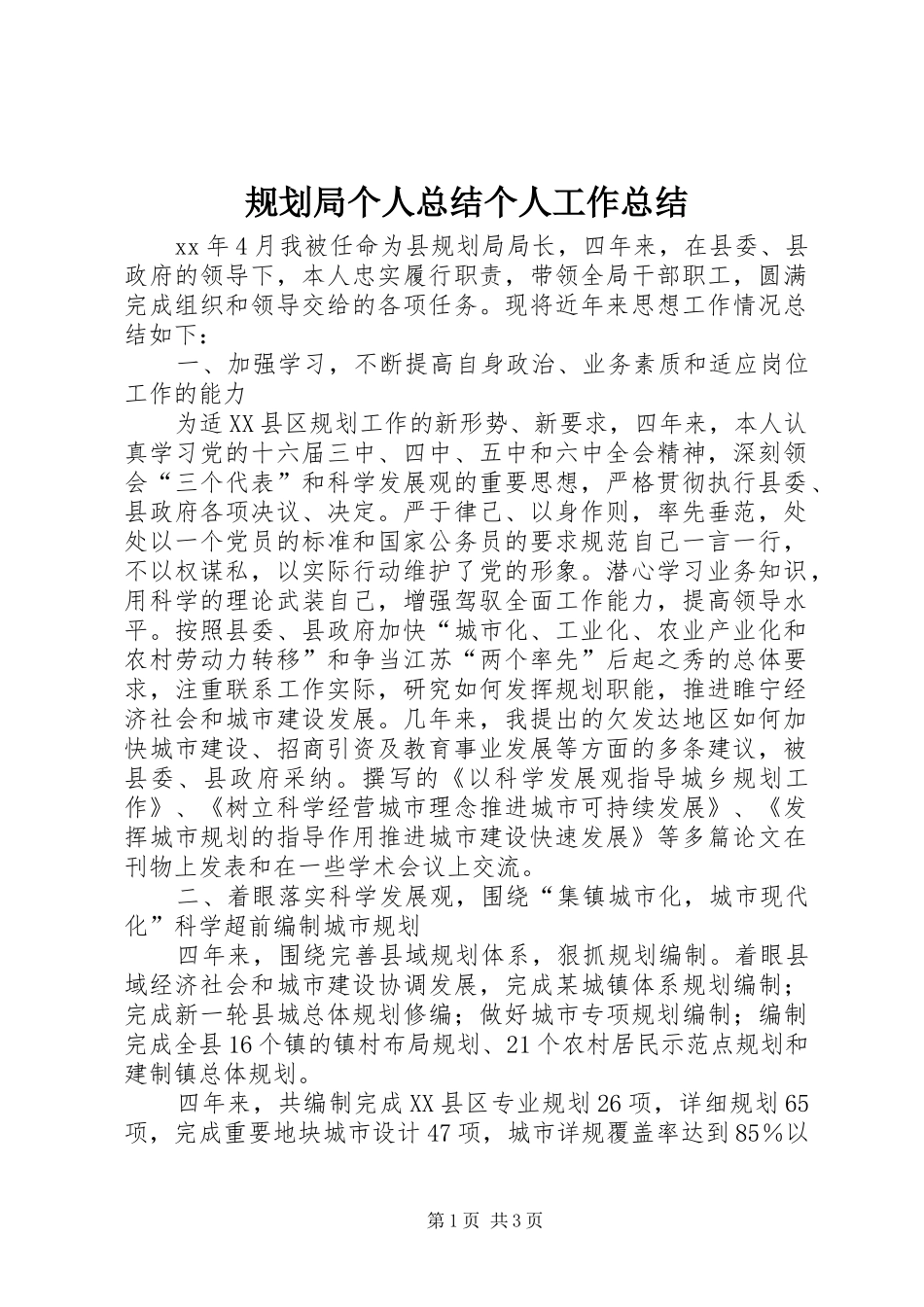 规划局个人总结个人工作总结_第1页